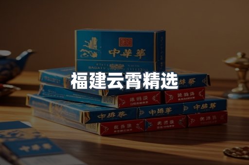 云霄香烟批发